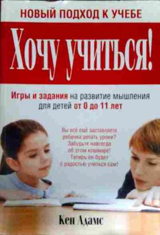 Книга Адамс К. Игры и задания на развитие мышления для детей от 0 до 11 лет, 11-11827, Баград.рф